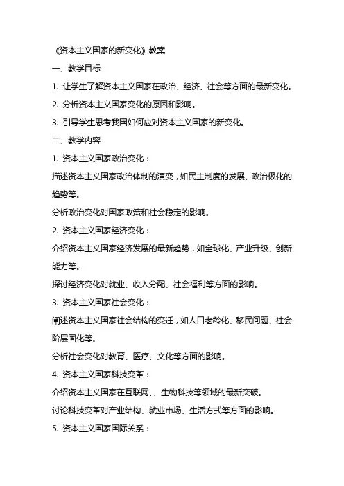 《资本主义国家的新变化》教案