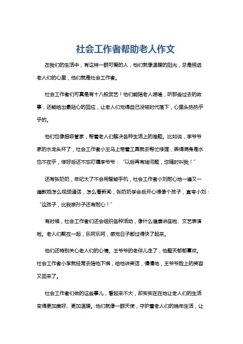 社会工作者帮助老人作文