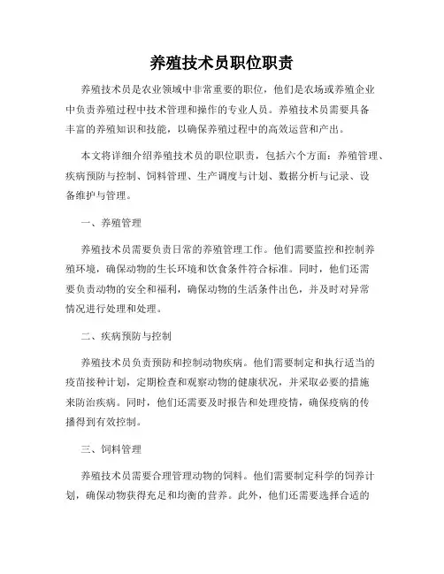 养殖技术员职位职责