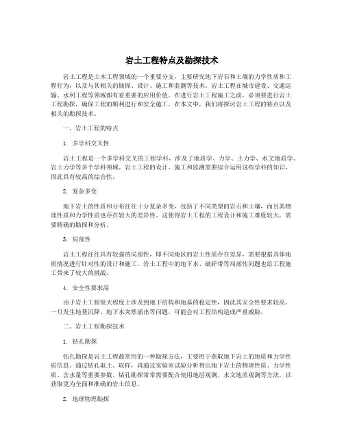 岩土工程特点及勘探技术