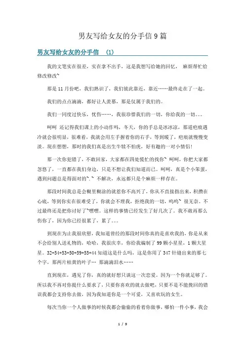 男友写给女友的分手信9篇