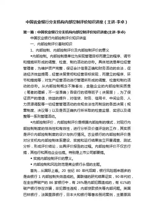 中国农业银行分支机构内部控制评价知识讲座（主讲-李卓）