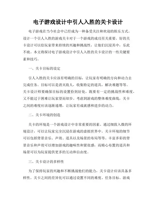 电子游戏设计中引人入胜的关卡设计