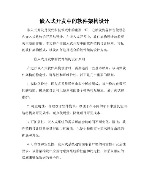 嵌入式开发中的软件架构设计