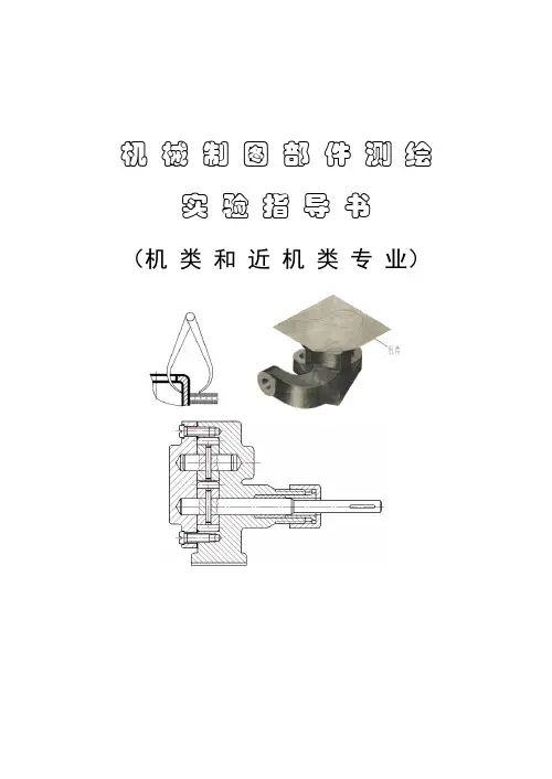 机械制图部件测绘实验指导书(机类和近机类专业)