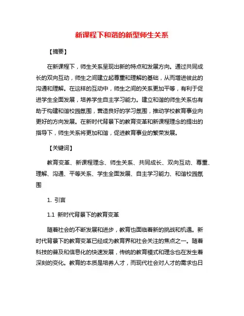 新课程下和谐的新型师生关系