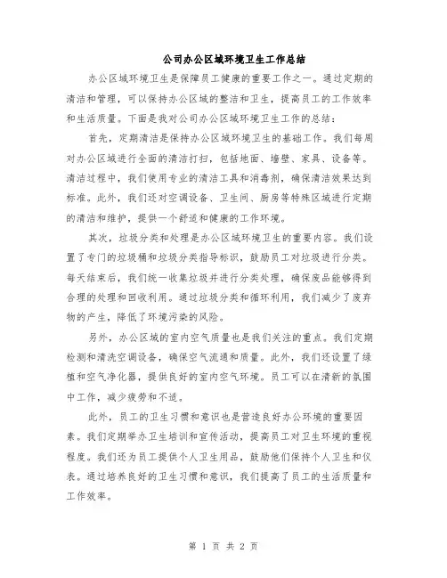 公司办公区域环境卫生工作总结