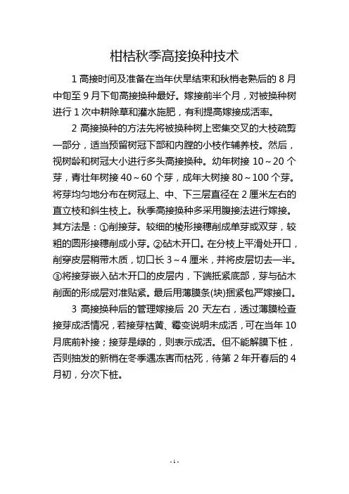 柑桔秋季高接换种技术