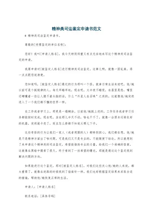 精神类司法鉴定申请书范文