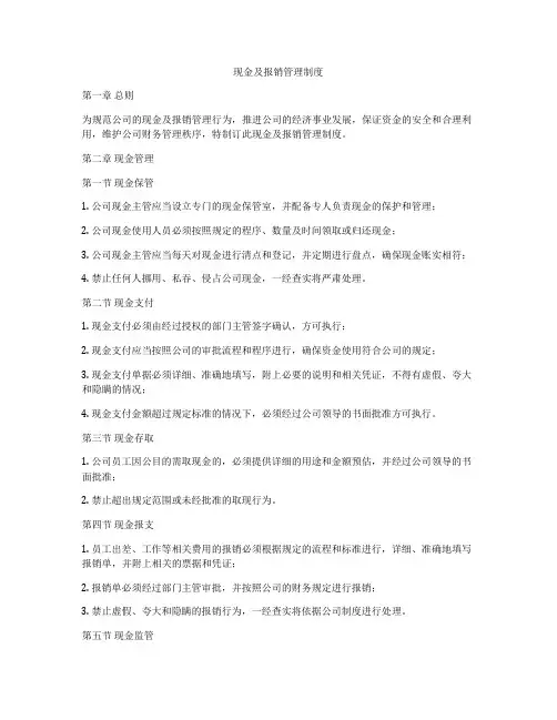 现金及报销管理制度