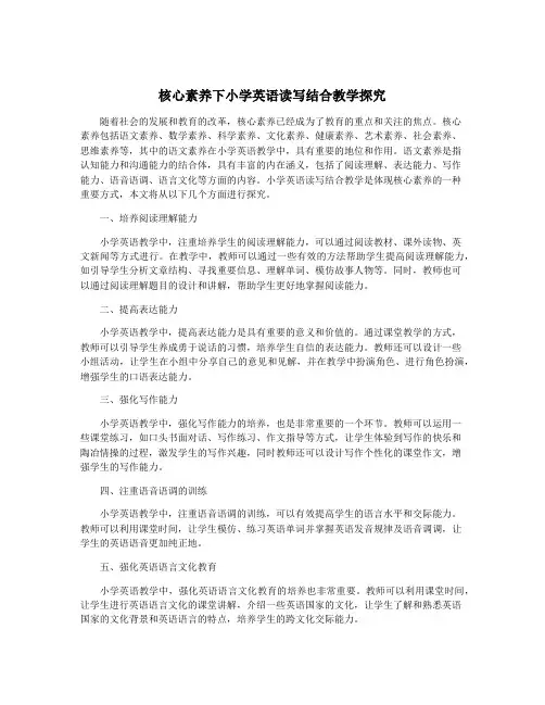 核心素养下小学英语读写结合教学探究