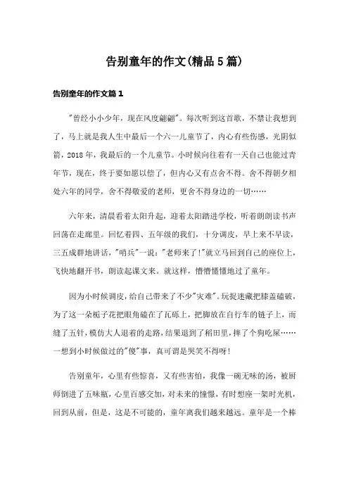 告别童年的作文(精品5篇)