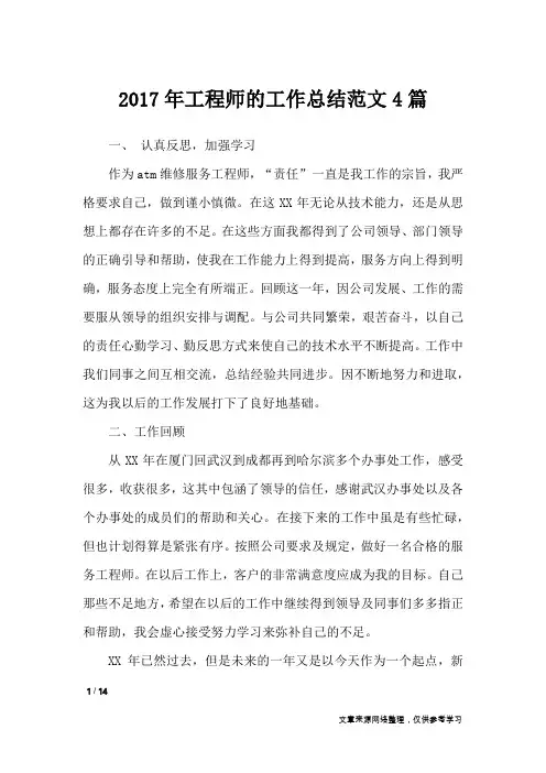 2017年工程师的工作总结范文4篇_工作总结