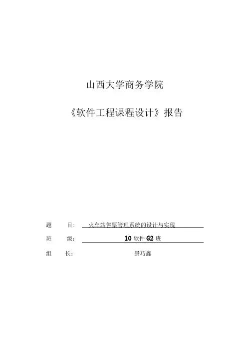 完整word版火车站售票管理系统的设计与实现word文档良心出品