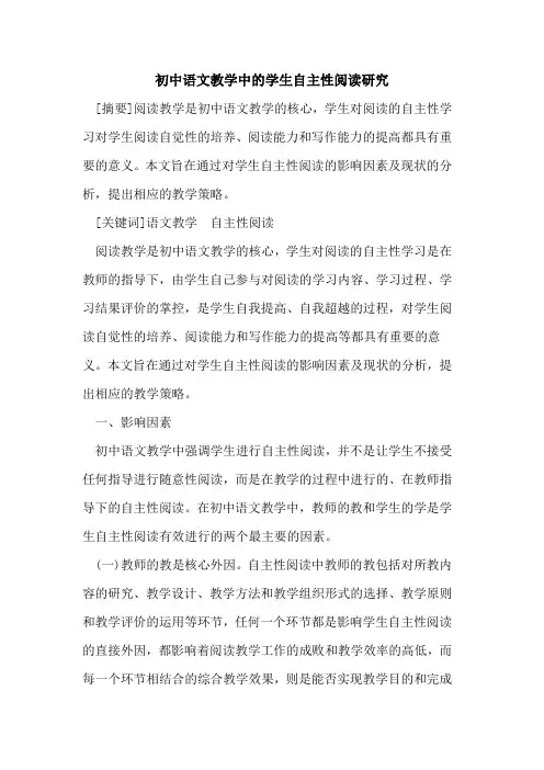 初中语文教学中学生自主性阅读研究论文