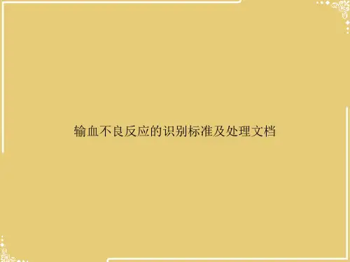 输血不良反应的识别标准及处理文档【共47张PPT】