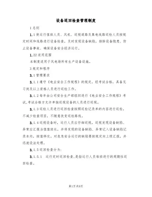 设备巡回检查管理制度（3篇）