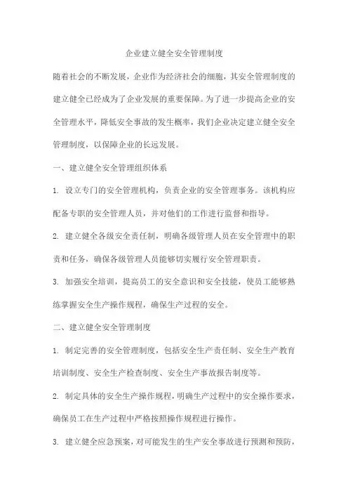 企业建立健全安全管理制度