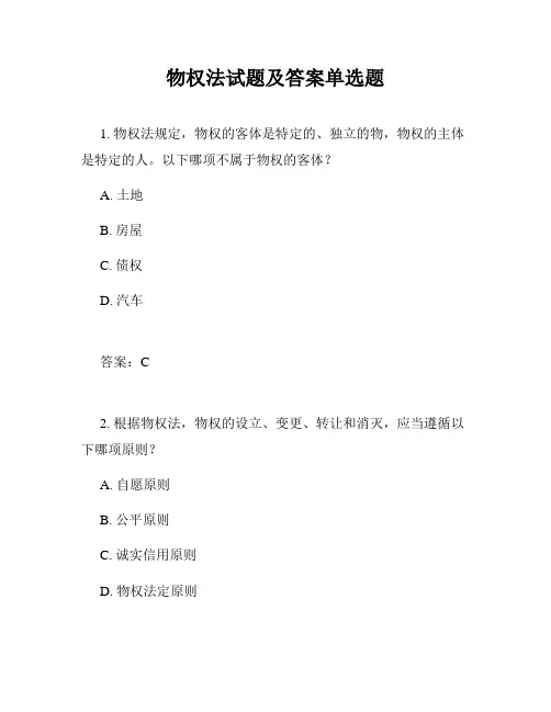 物权法试题及答案单选题