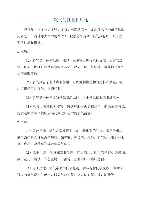 氧气的性质和用途