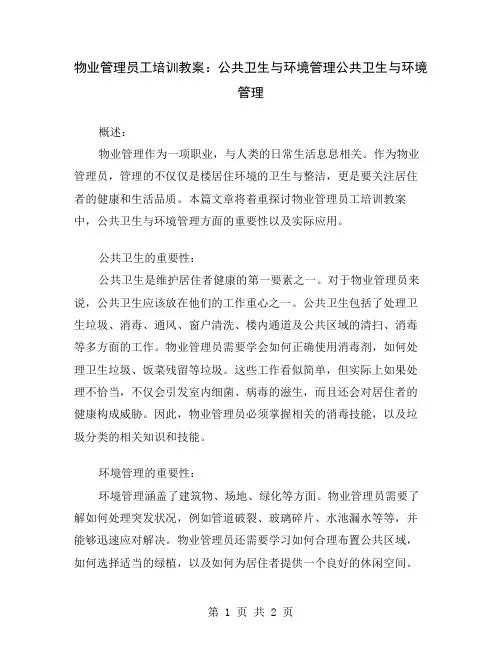物业管理员工培训教案：公共卫生与环境管理