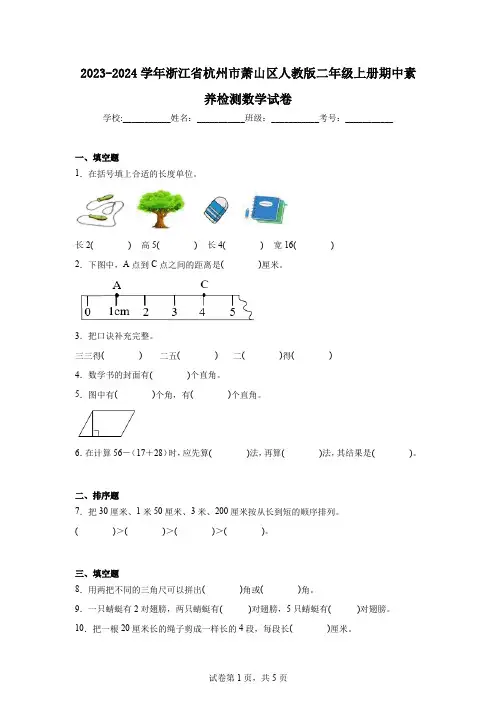 2023-2024学年浙江省杭州市萧山区人教版二年级上册期中素养检测数学试卷