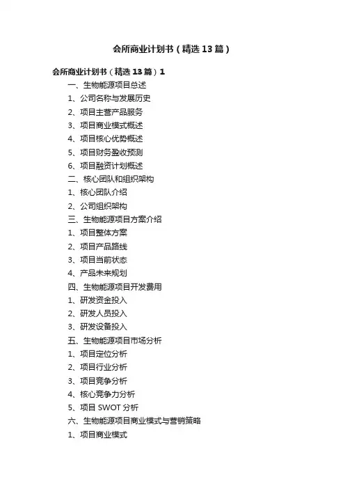 会所商业计划书（精选13篇）
