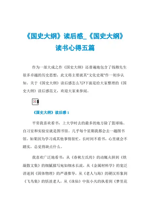 《国史大纲》读后感_《国史大纲》读书心得五篇