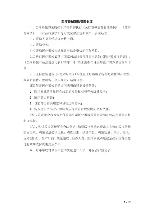 医疗器械以及医用耗材采购管理制度