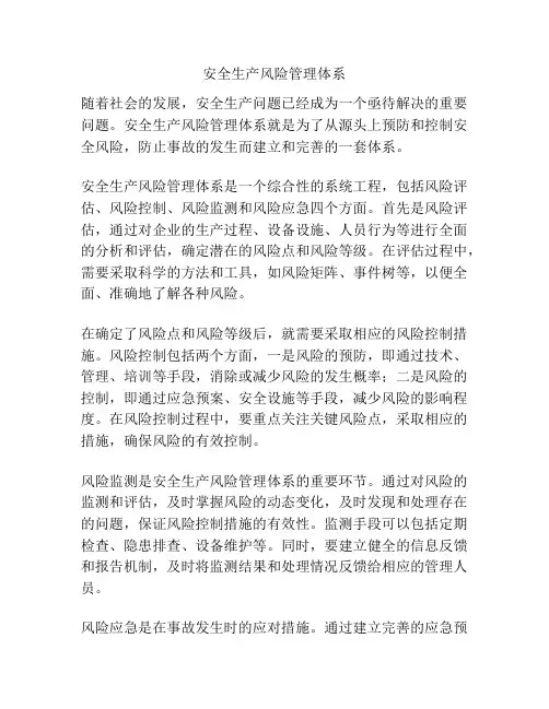 安全生产风险管理体系