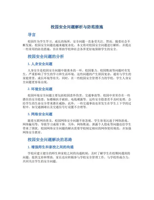 校园安全问题解析与防范措施