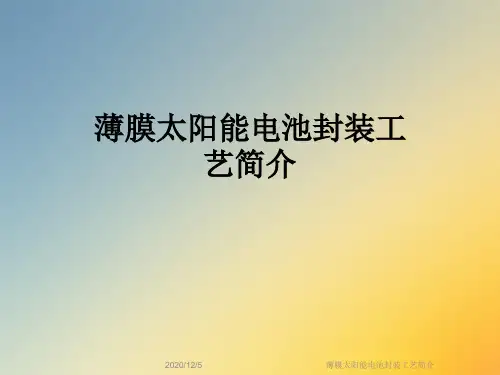 薄膜太阳能电池封装工艺简介
