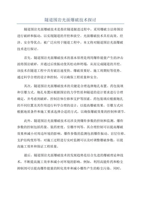 隧道围岩光面爆破技术探讨
