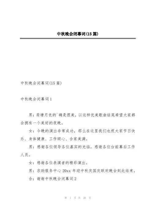 中秋晚会闭幕词(15篇)