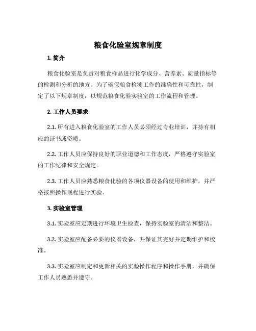 粮食化验室规章制度