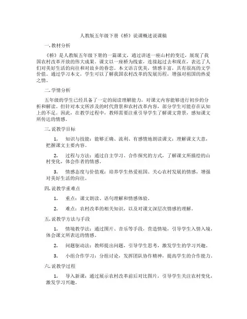 人教版五年级下册《桥》说课概述说课稿