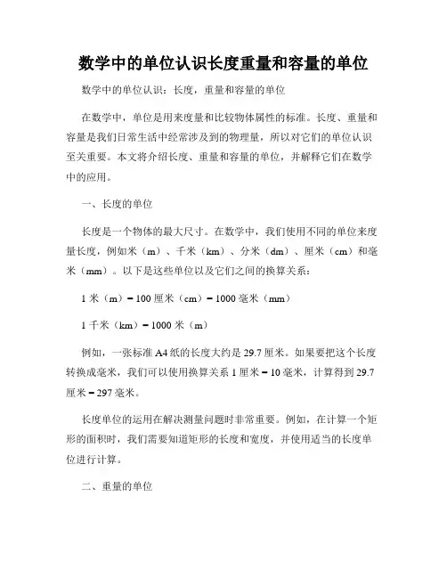 数学中的单位认识长度重量和容量的单位