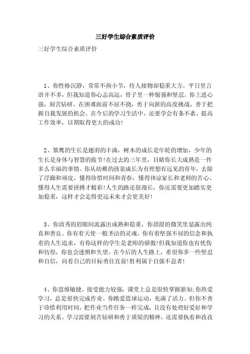 三好学生综合素质评价