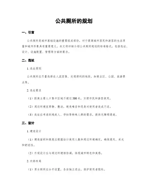 公共厕所的规划
