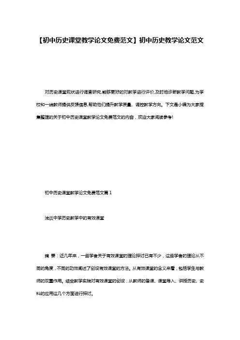 【初中历史课堂教学论文免费范文】初中历史教学论文范文