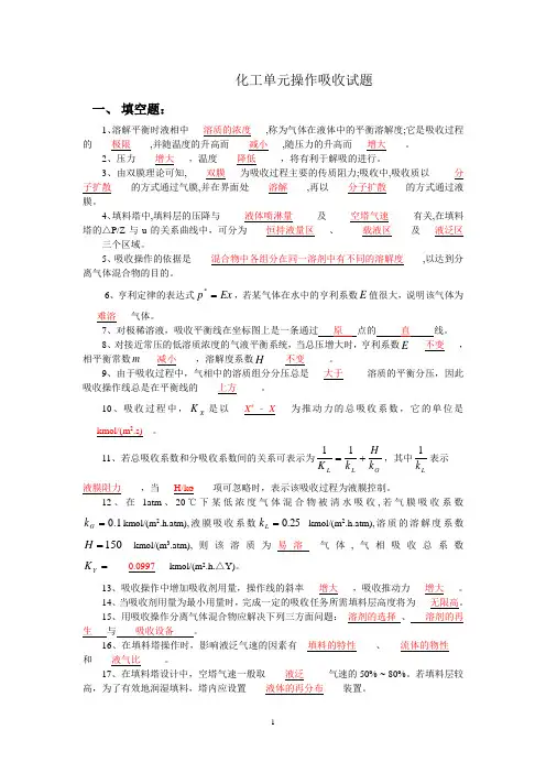 化工单元操作吸收习题与答案