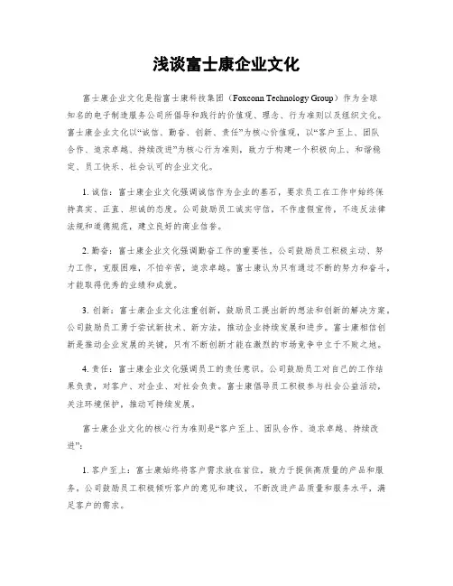 浅谈富士康企业文化
