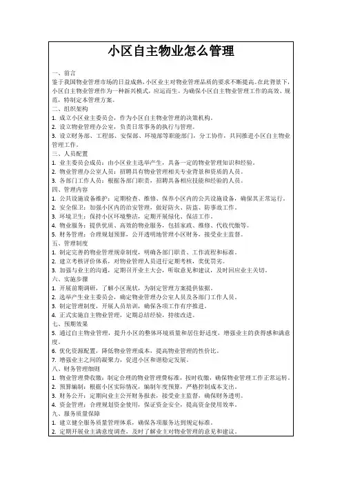 小区自主物业怎么管理