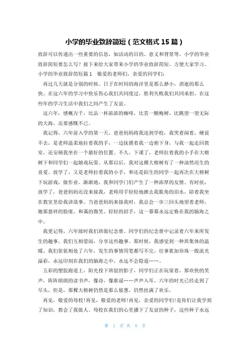 小学的毕业致辞简短(范文格式15篇)