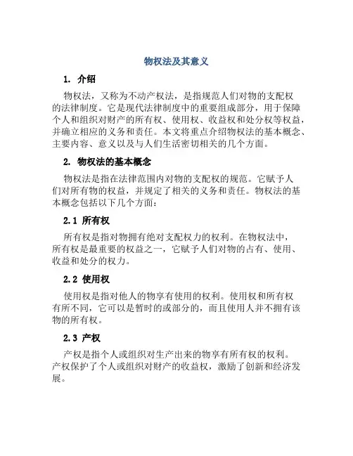 物权法及其意义