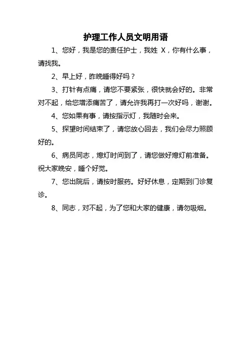 护理工作人员文明用语