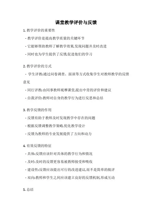 课堂教学评价与反馈