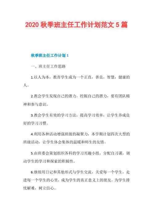 2020秋季班主任工作计划范文5篇