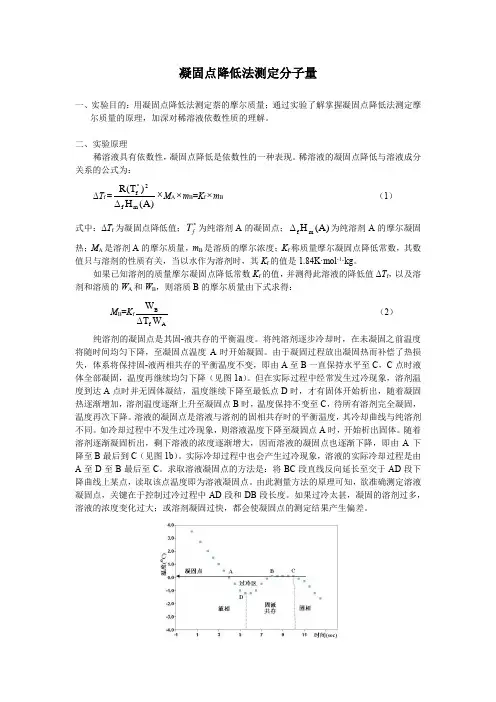 凝固点降低法测分子量