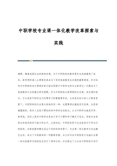 中职学校专业课一体化教学改革探索与实践